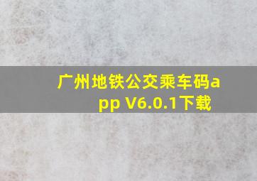 广州地铁公交乘车码app V6.0.1下载